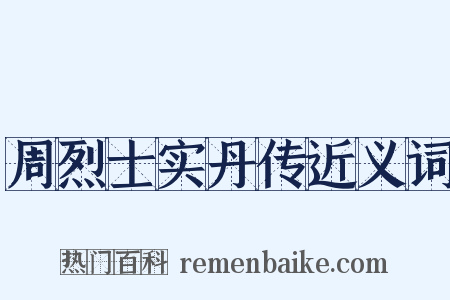 周烈士实丹传近义词是什么意思的图片